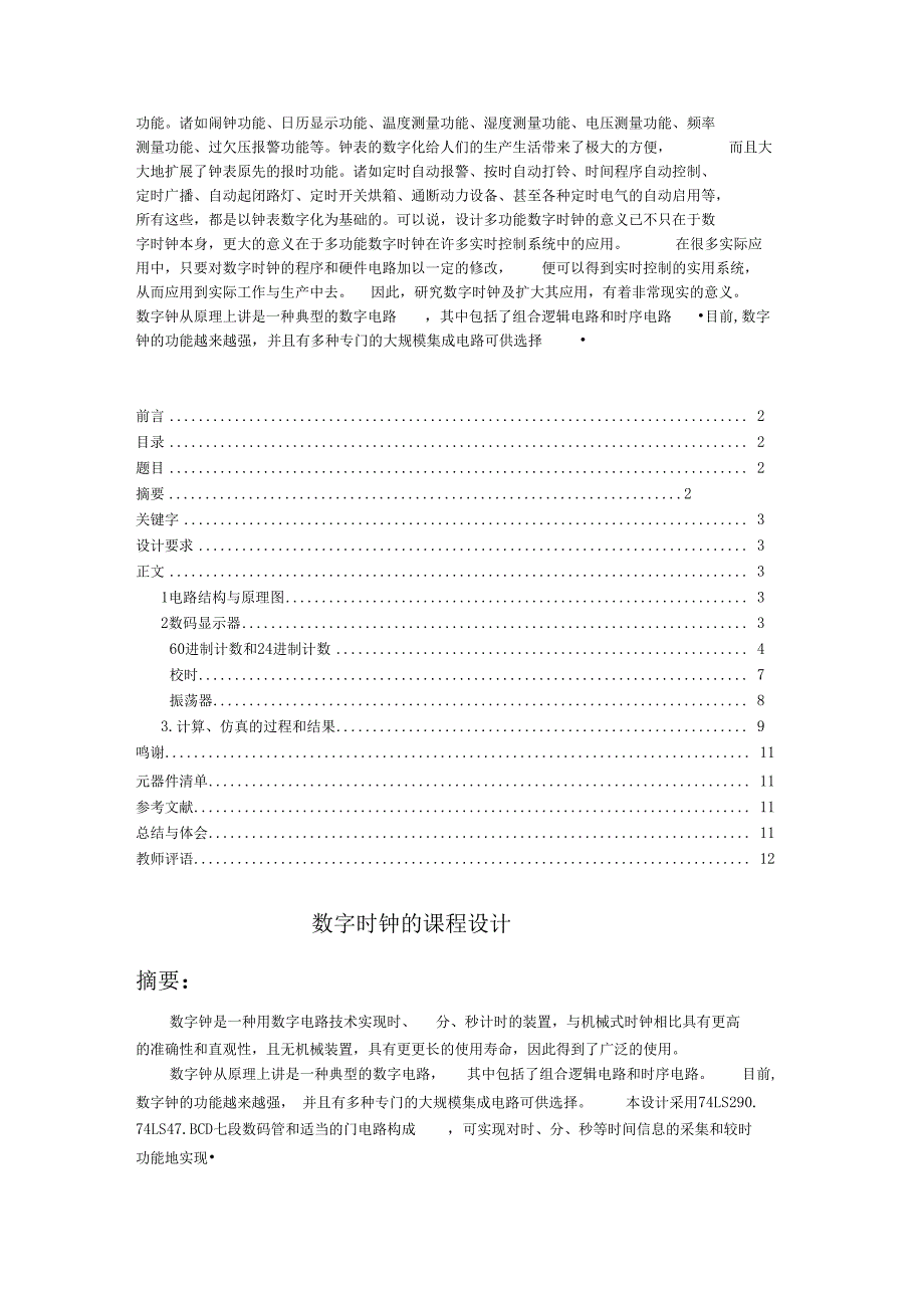 数字逻辑课程设计数字时钟课程设计数电课程设计数字电子技术(DOC 13页)_第2页