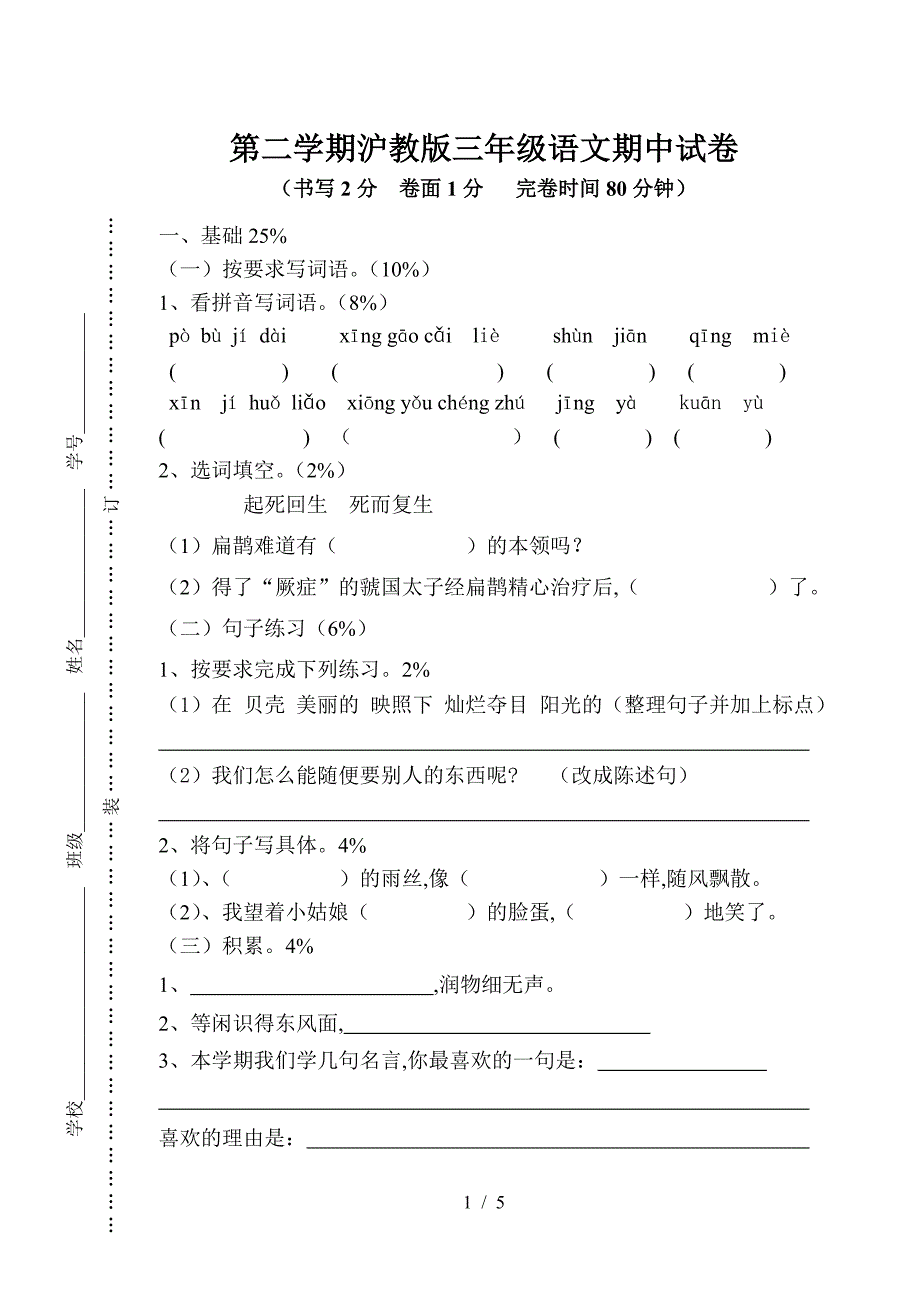 第二学期沪教版三年级语文期中试卷.doc_第1页