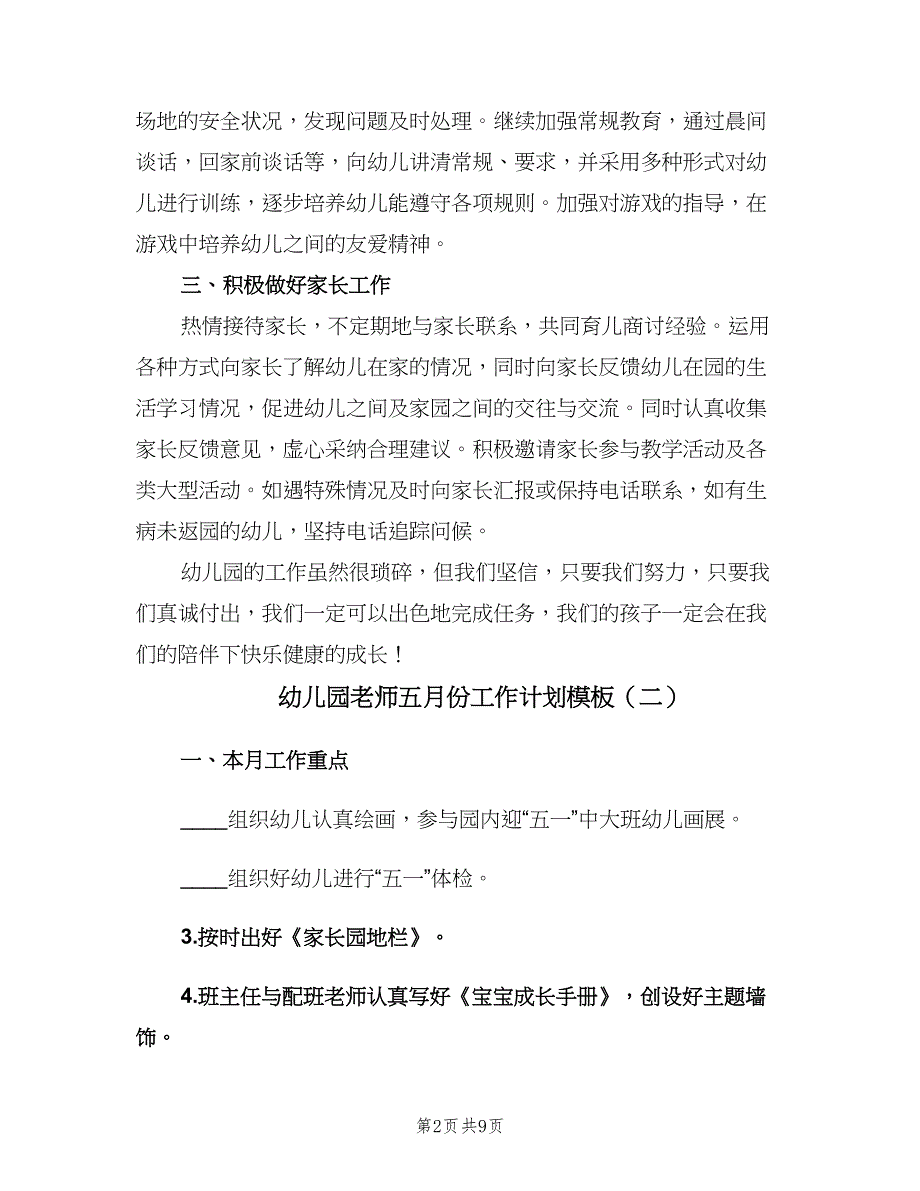 幼儿园老师五月份工作计划模板（四篇）.doc_第2页