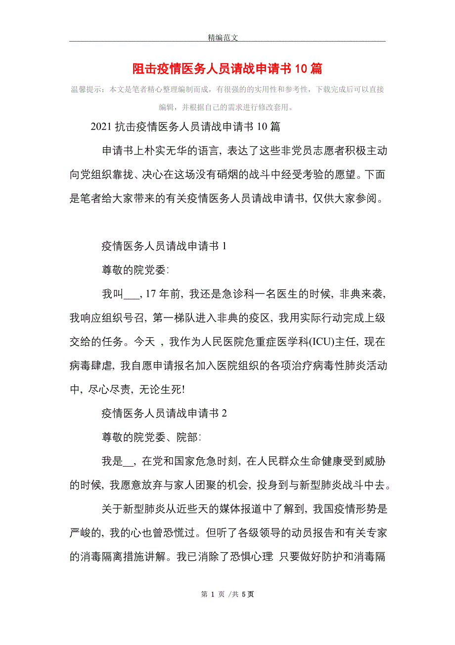 [最新]阻击疫情医务人员请战申请书10篇_第1页