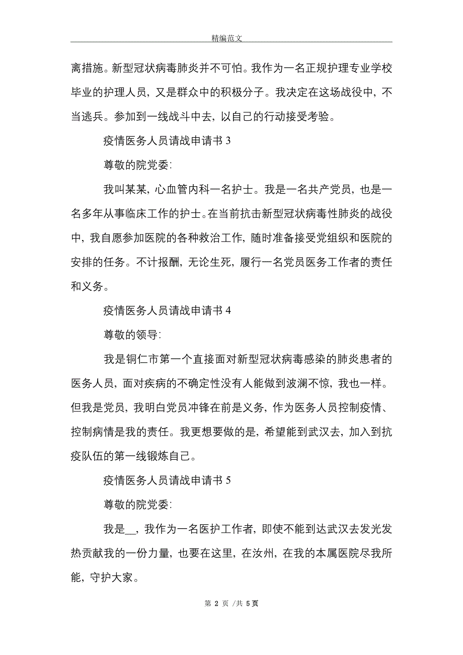 [最新]阻击疫情医务人员请战申请书10篇_第2页