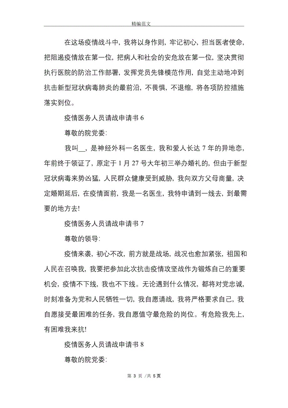 [最新]阻击疫情医务人员请战申请书10篇_第3页