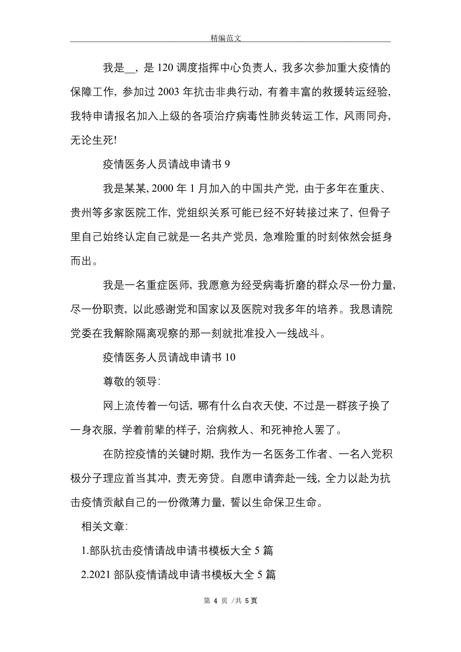 [最新]阻击疫情医务人员请战申请书10篇_第4页