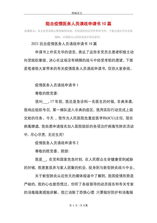 [最新]阻击疫情医务人员请战申请书10篇