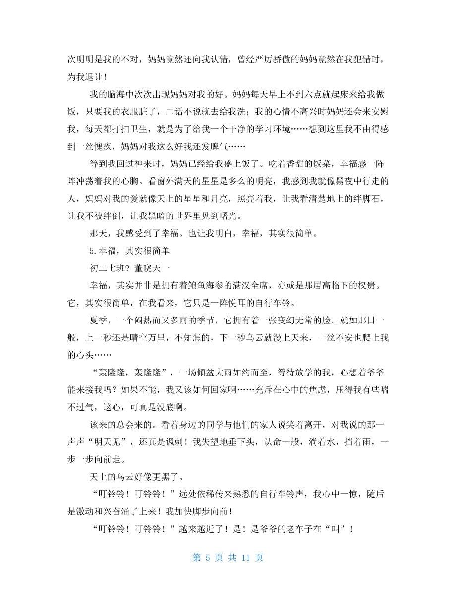 幸福其实很简单作文八年级作文_第5页