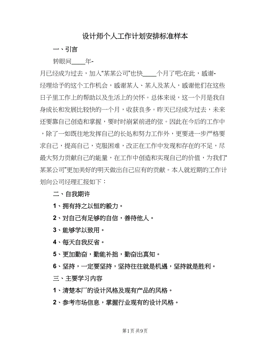 设计师个人工作计划安排标准样本（5篇）_第1页