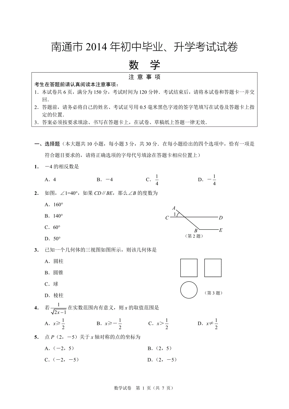 1南通市2014年数学A卷(终稿）_第1页