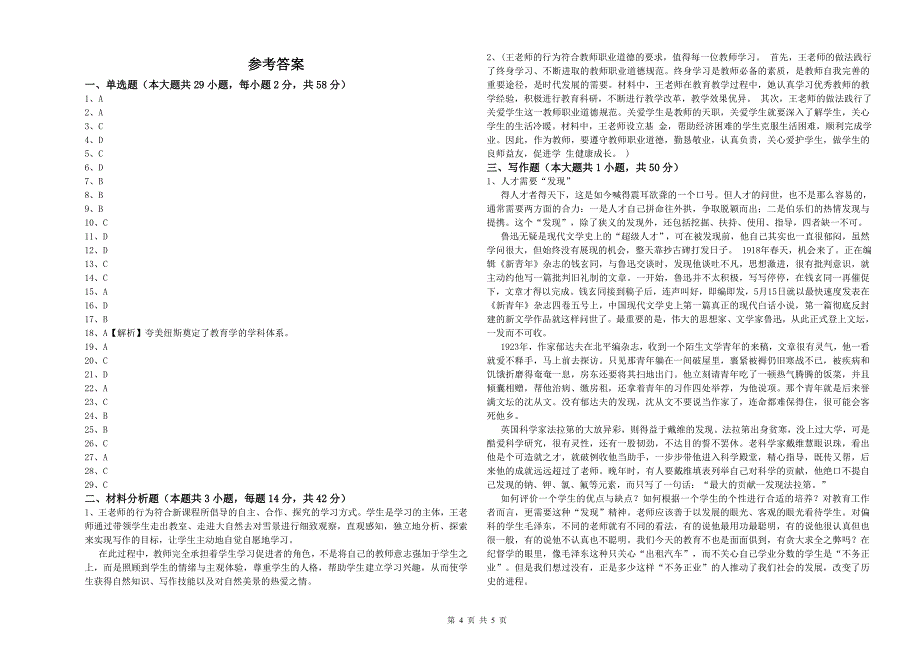 中学教师资格《综合素质》能力检测试题A卷 附解析.doc_第4页