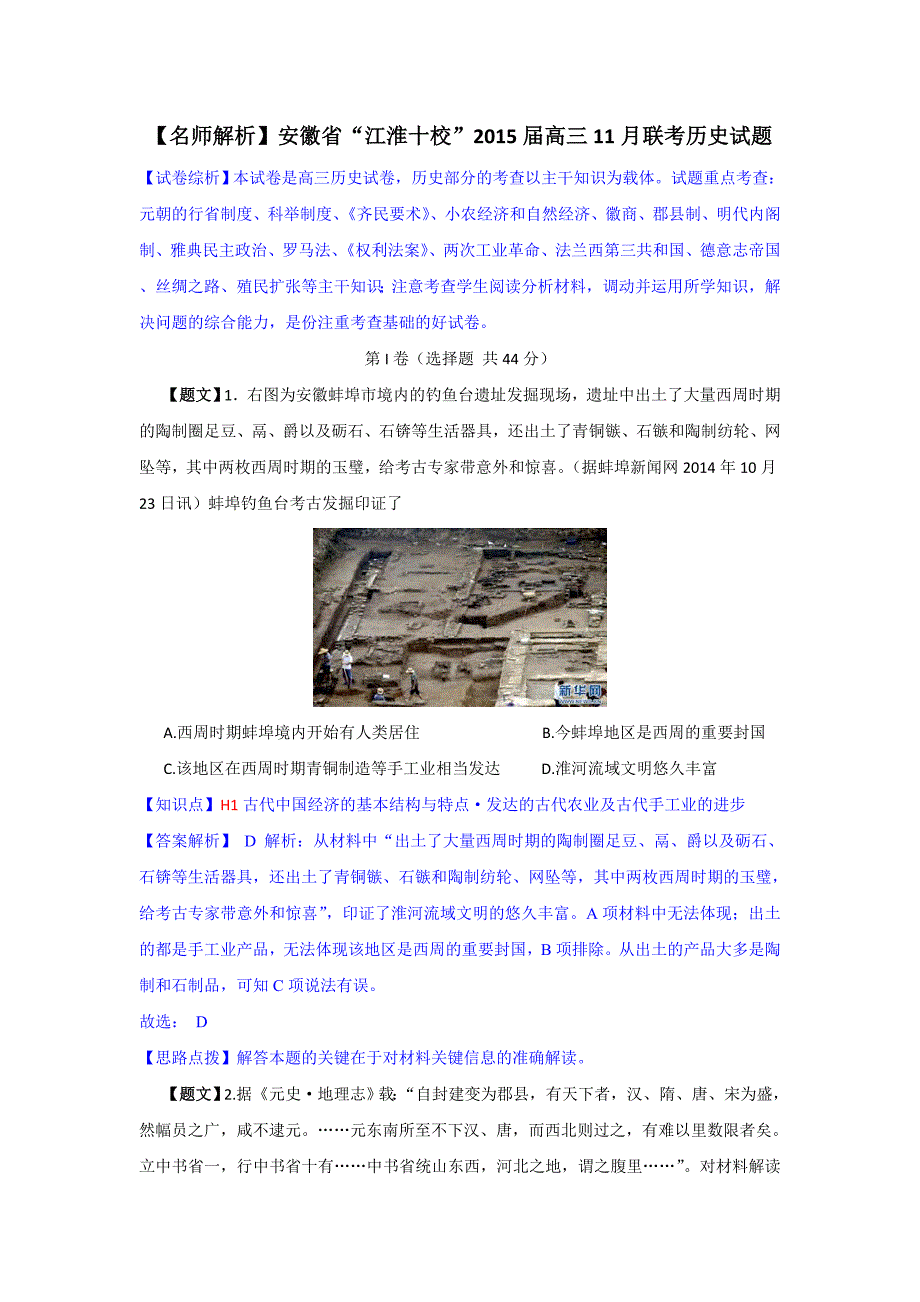 【名师解析】安徽省“江淮十校”2015届高三11月联考历史试题.doc_第1页