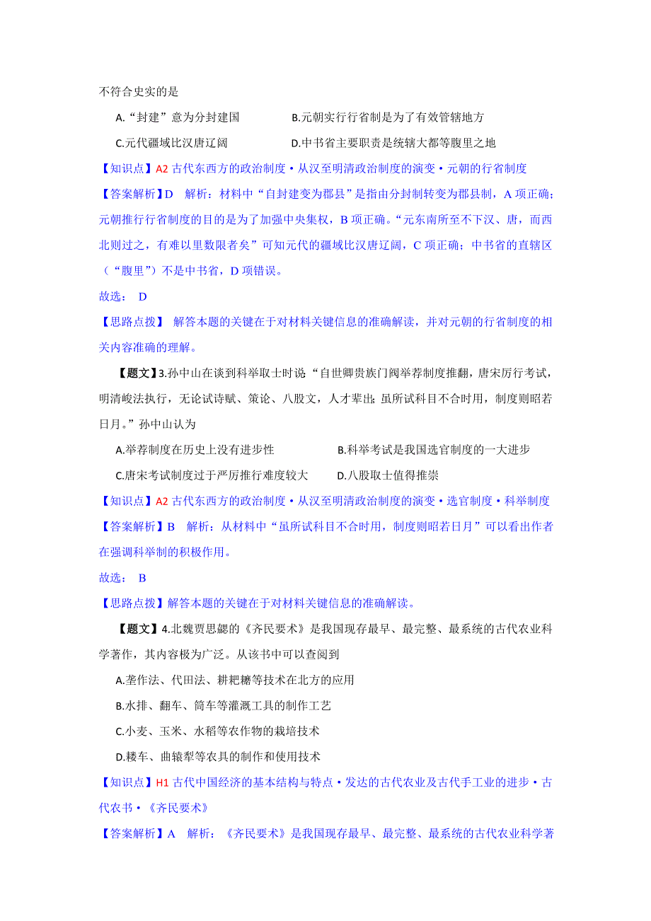 【名师解析】安徽省“江淮十校”2015届高三11月联考历史试题.doc_第2页