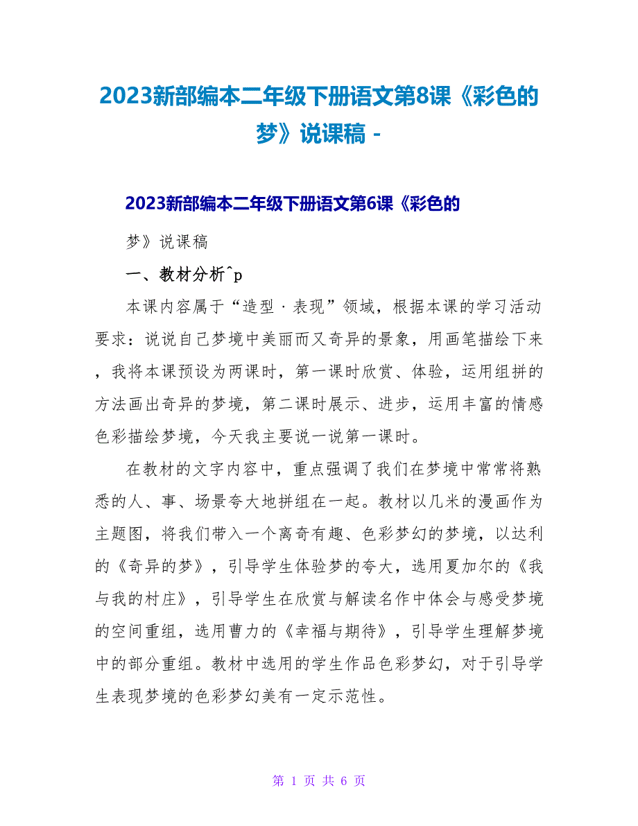 2023新部编本二年级下册语文第8课《彩色的梦》说课稿_第1页