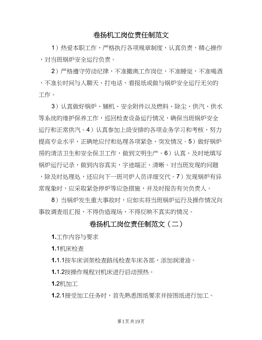 卷扬机工岗位责任制范文（6篇）_第1页