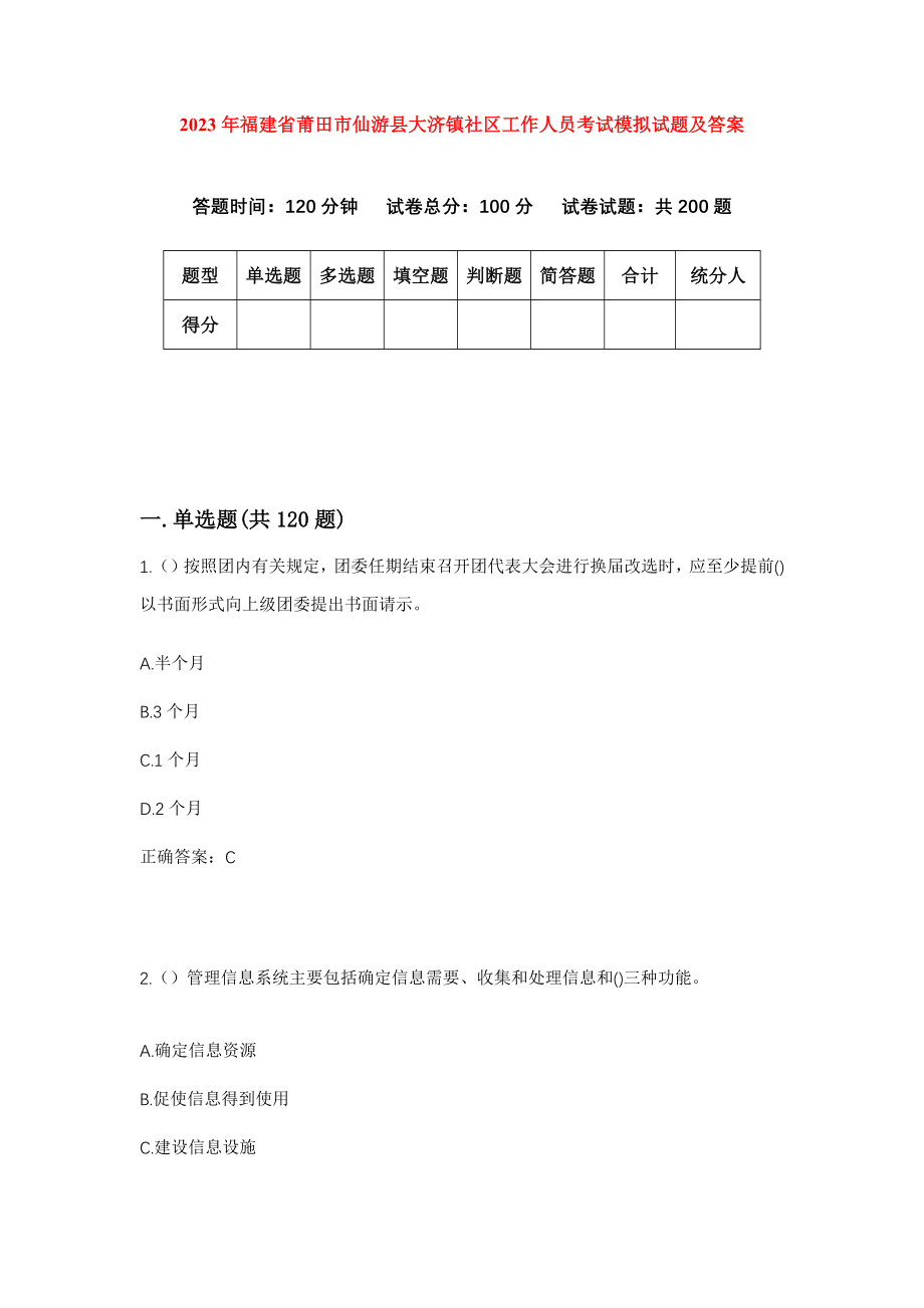 2023年福建省莆田市仙游县大济镇社区工作人员考试模拟试题及答案_第1页