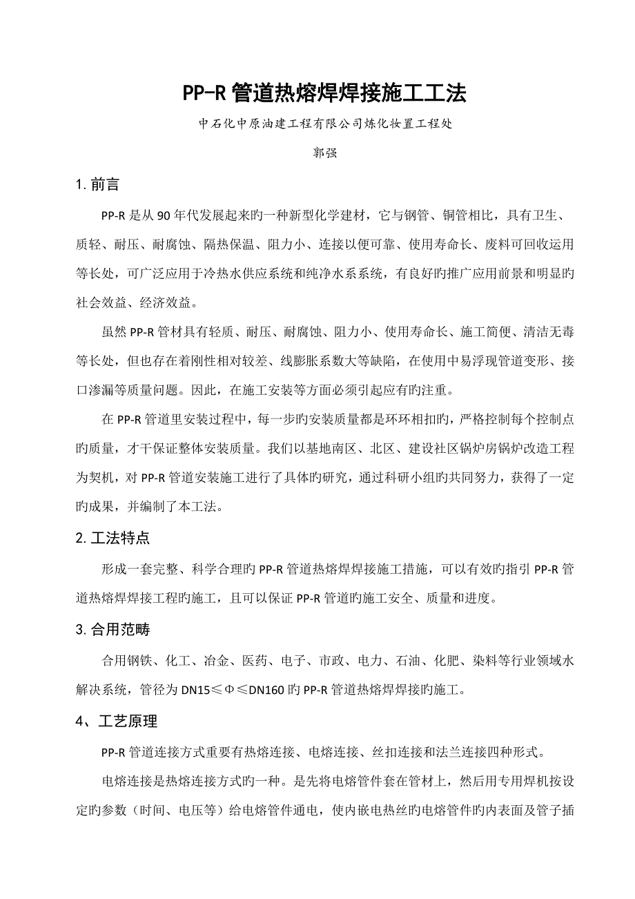 PPR管热熔焊焊接综合施工综合工法_第1页