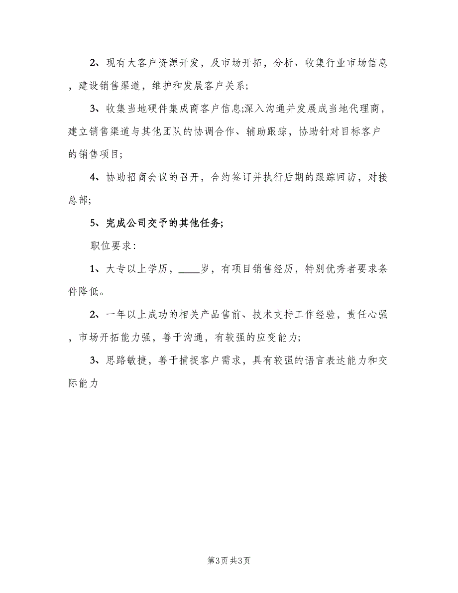 售前技术支持工程师的工作职责标准版本（三篇）_第3页