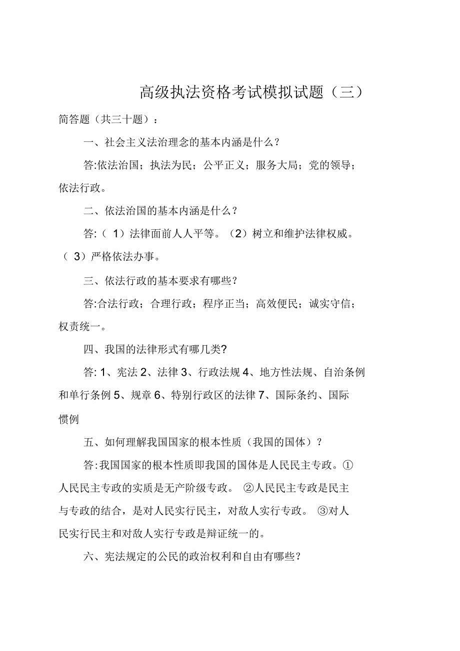 高级执法资格考试模拟试题(三)_第1页