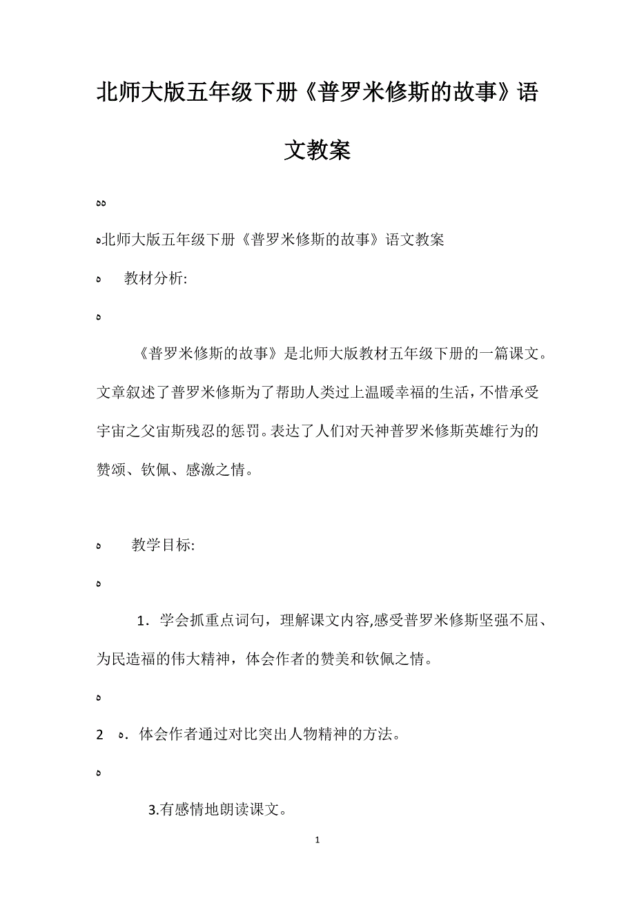 北师大版五年级下册普罗米修斯的故事语文教案_第1页