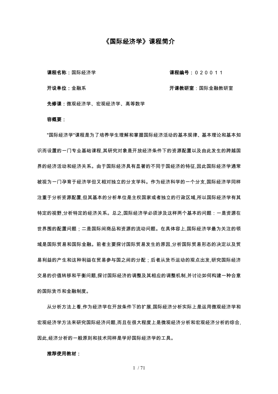 国际经济学教学大纲_第1页