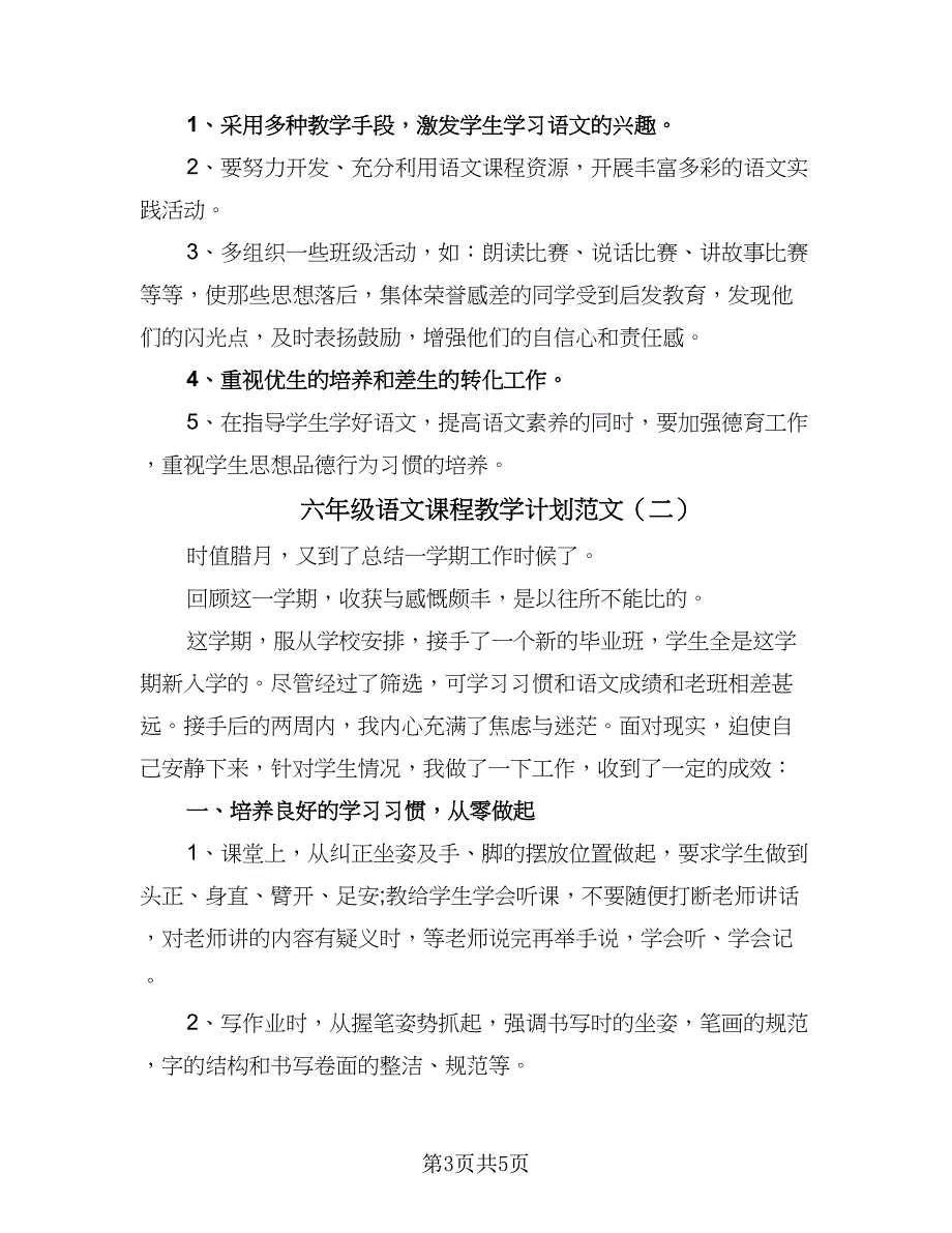 六年级语文课程教学计划范文（二篇）.doc_第3页