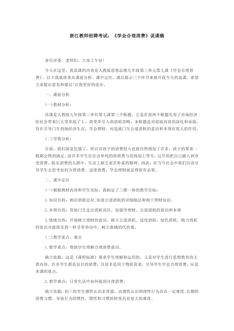 2023年浙江教师招聘考试学会合理消费说课稿_第1页