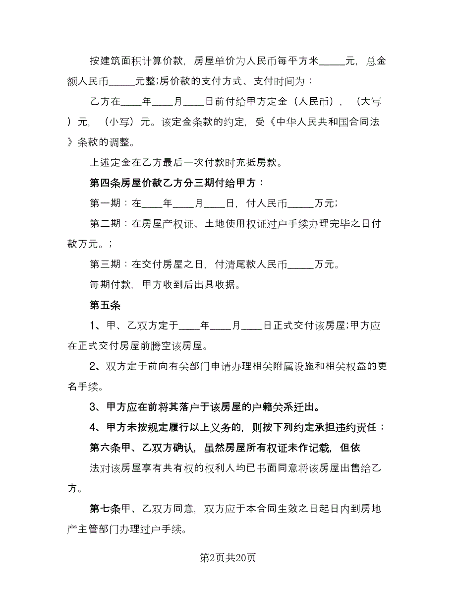 佛山二手房购房协议书简洁版（四篇）.doc_第2页