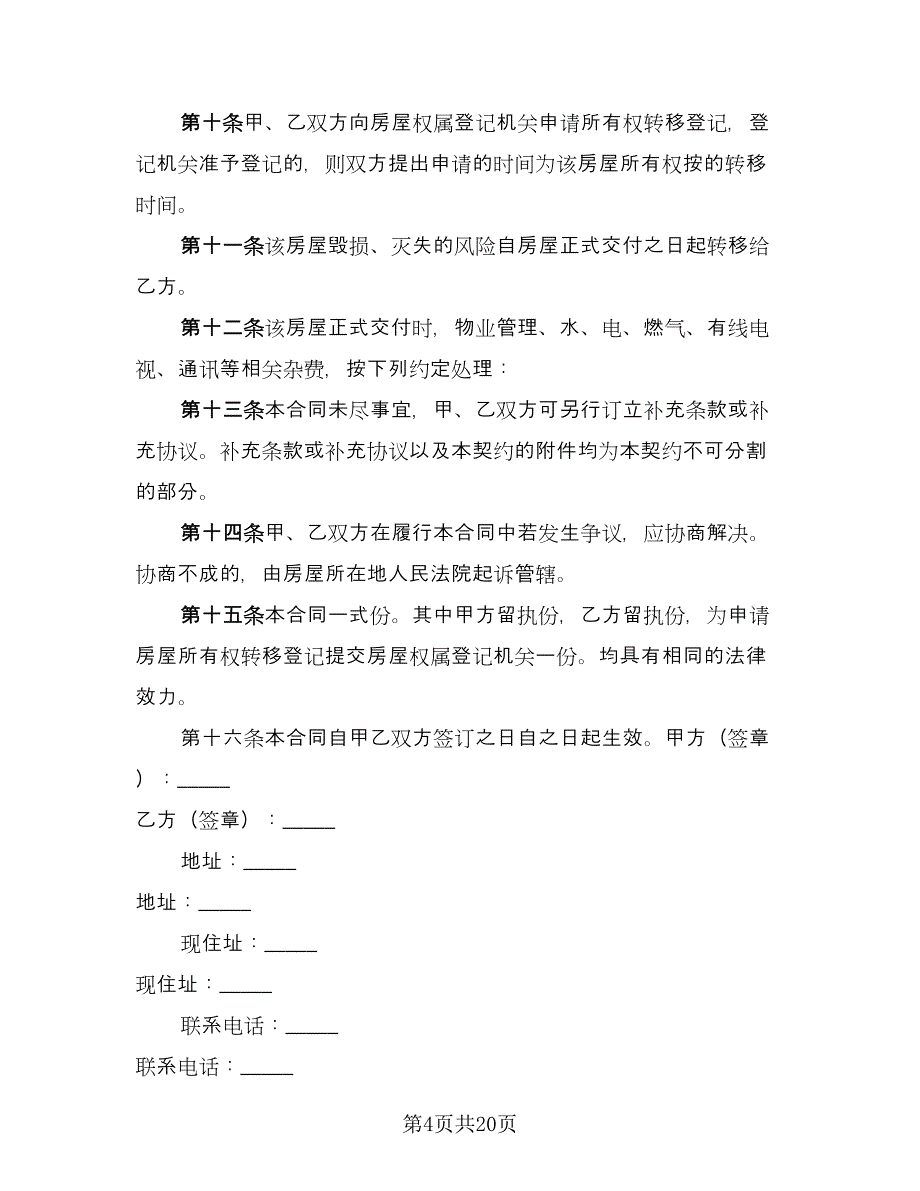 佛山二手房购房协议书简洁版（四篇）.doc_第4页