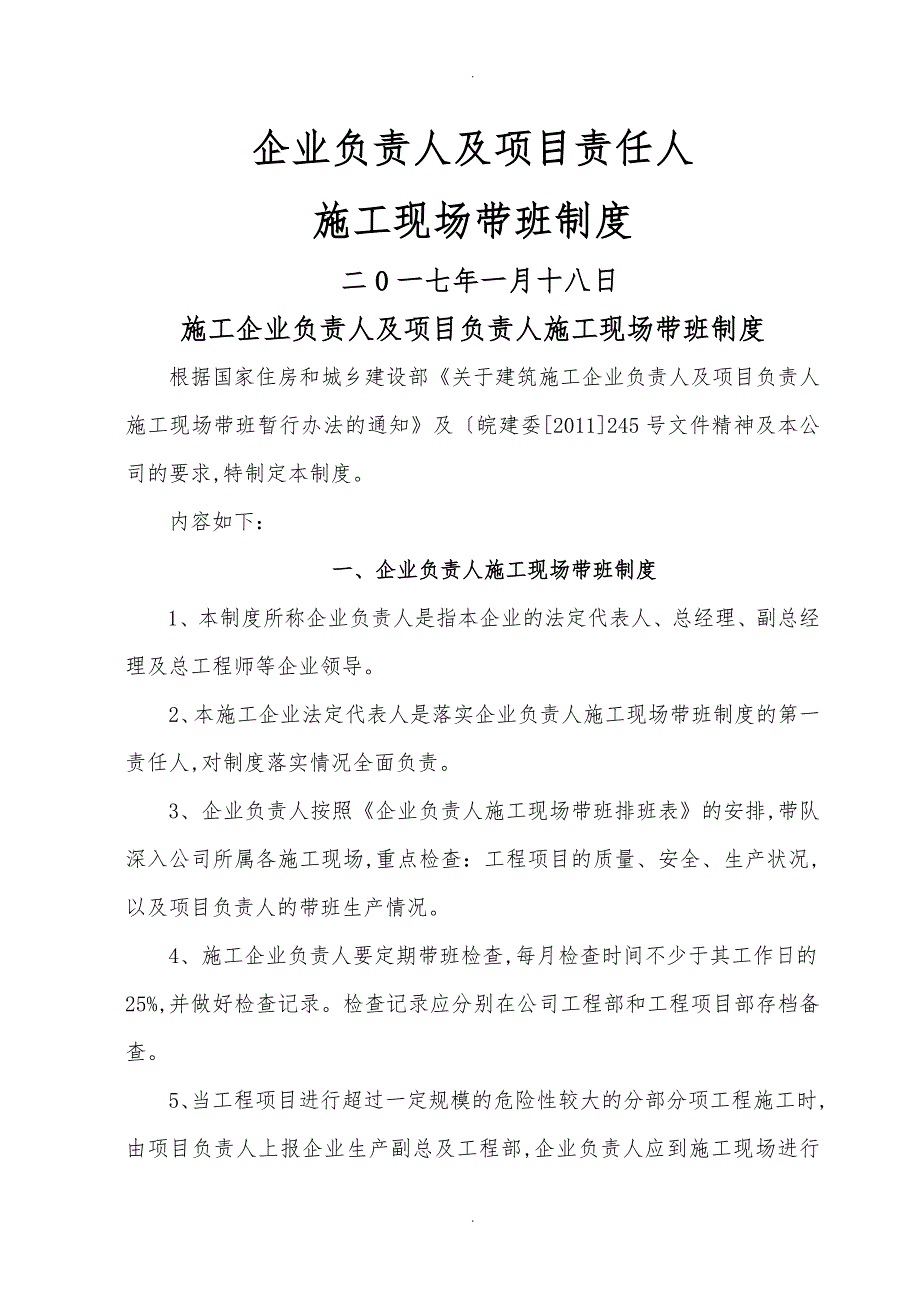 项目主要负责人现场带班管理制度汇编_第1页