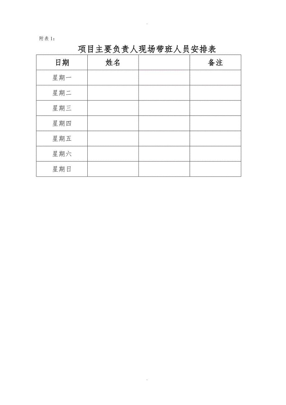 项目主要负责人现场带班管理制度汇编_第3页