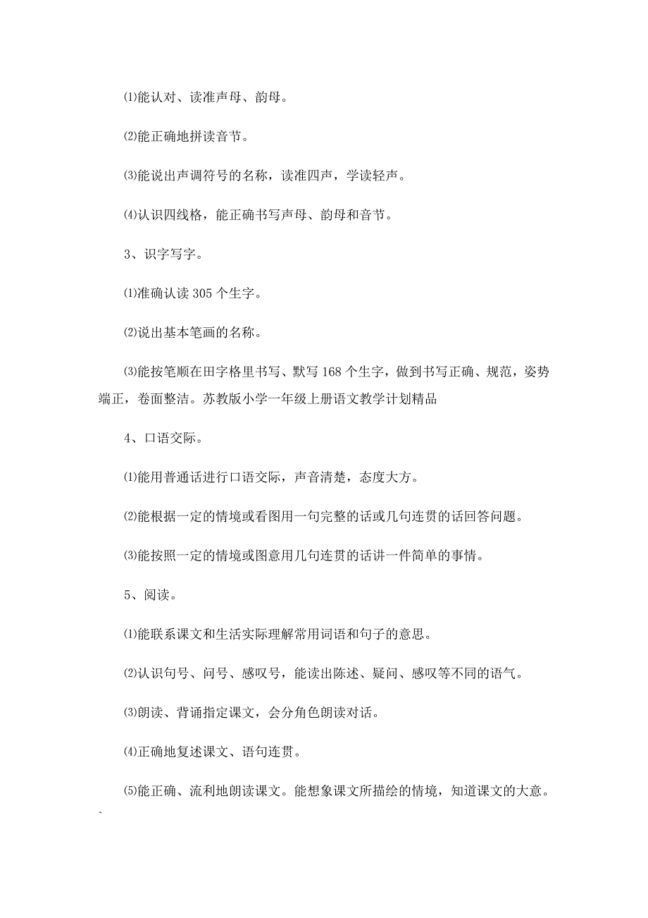 一年级上册语文教学计划（精选8篇）_第4页