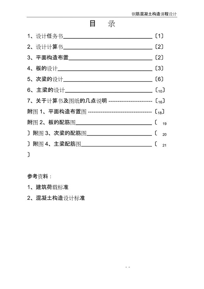 单向板肋梁楼盖设计.doc