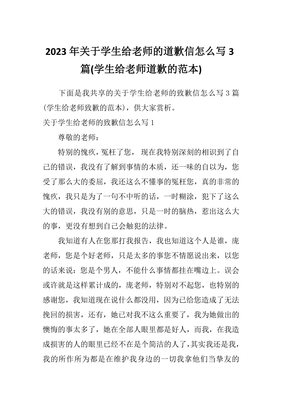 2023年关于学生给老师的道歉信怎么写3篇(学生给老师道歉的范本)_第1页