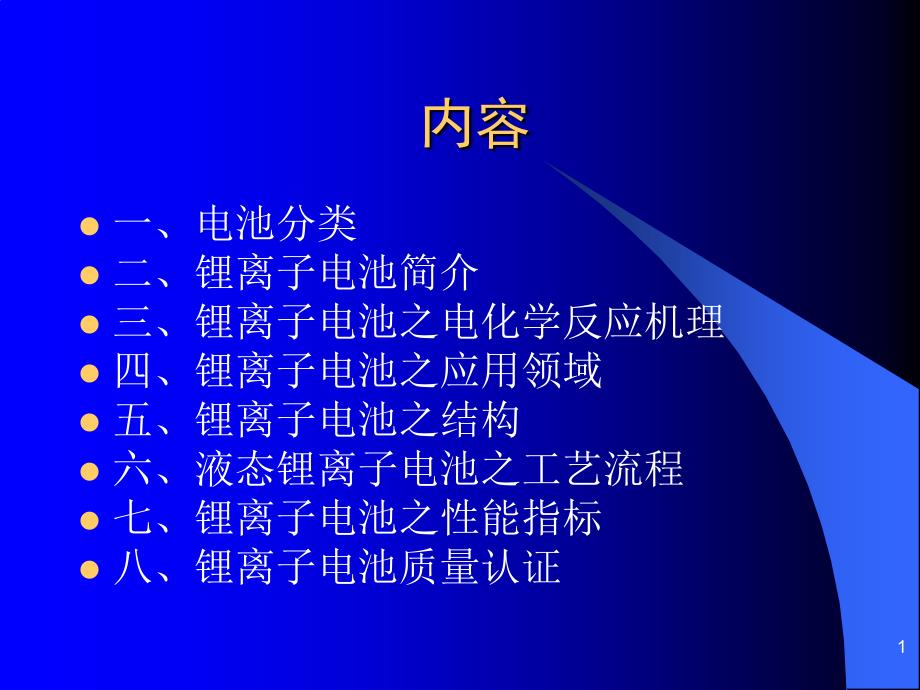 锂离子电池基础知识45页PPT课件_第1页