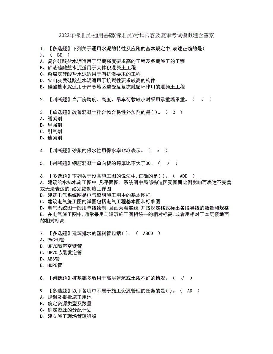 2022年标准员-通用基础(标准员)考试内容及复审考试模拟题含答案第67期_第1页