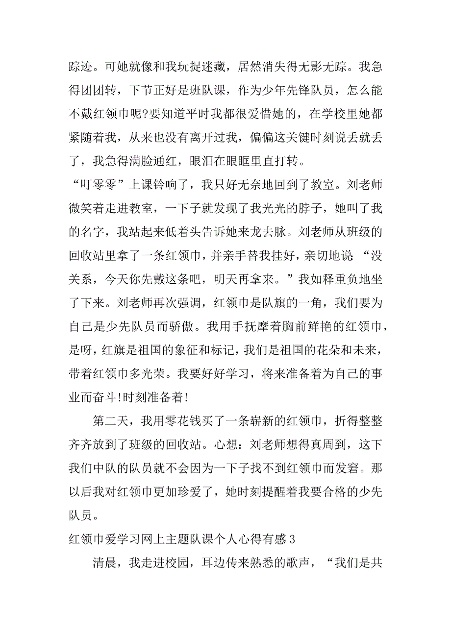 红领巾爱学习网上主题队课个人心得有感3篇全国红领巾网上队课心得_第3页