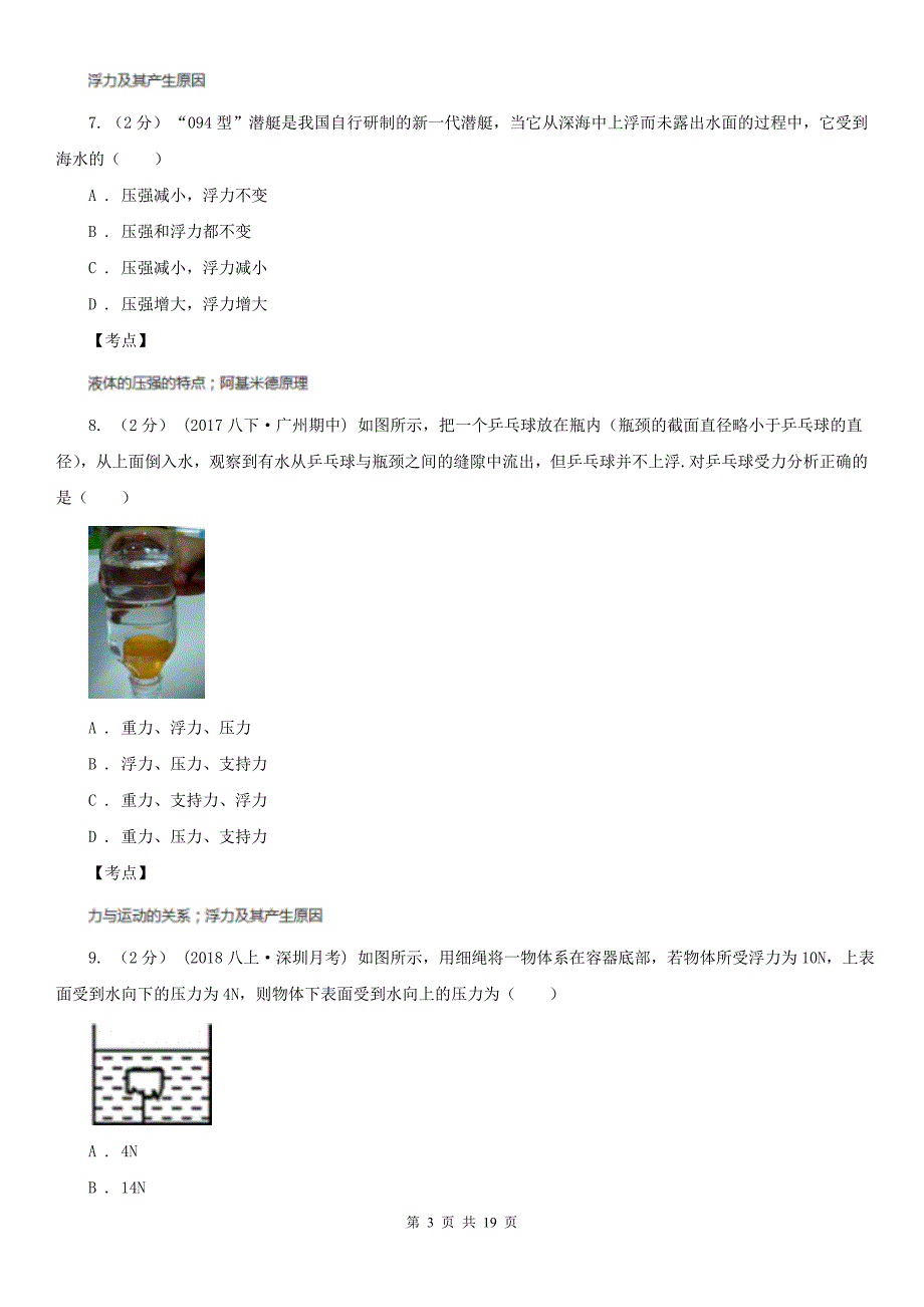 人教版物理八年级下册第十章第1节浮力同步练习A卷精编_第3页