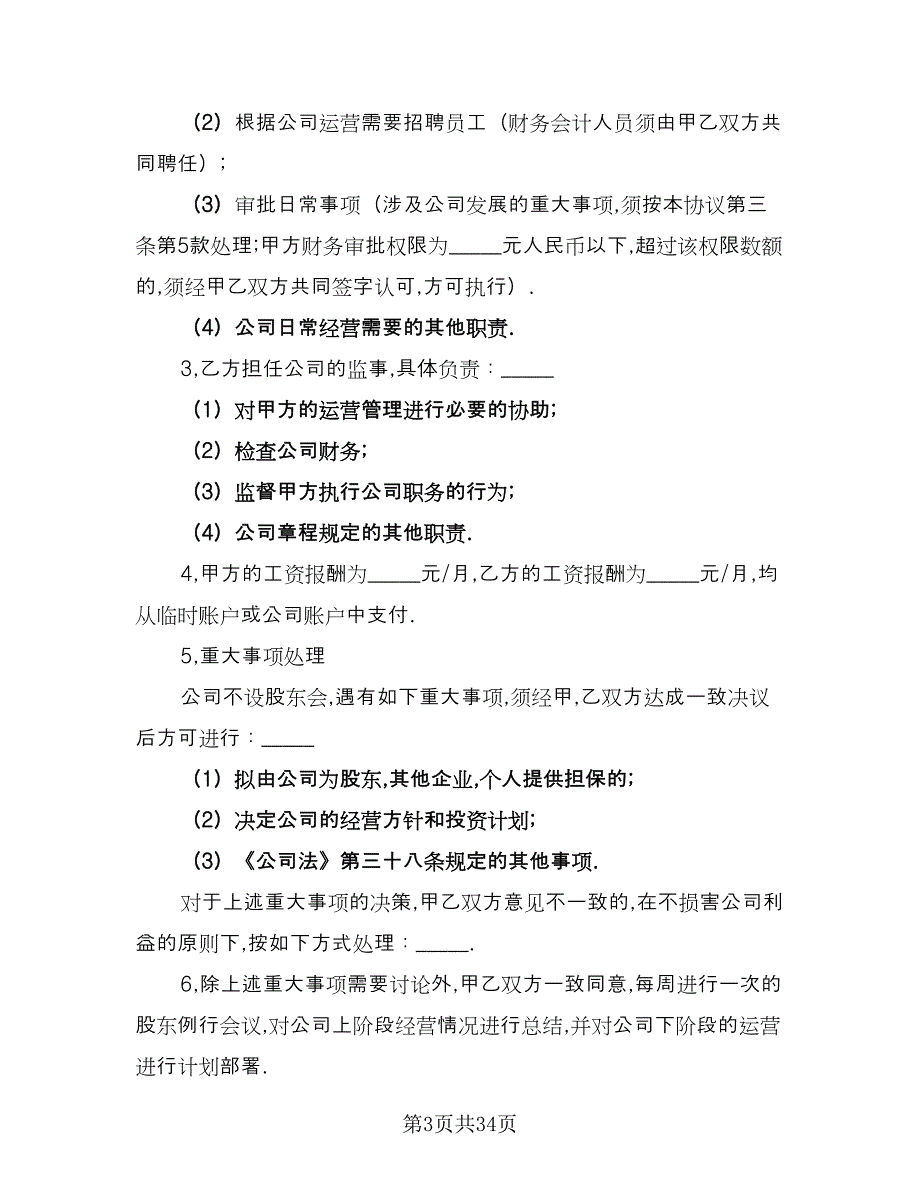 公司股东入股协议书范文（七篇）_第3页