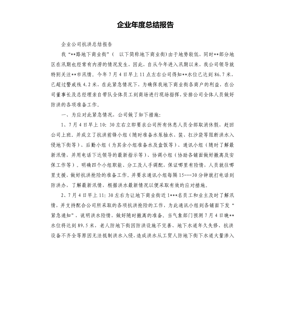 企业年度总结报告.docx_第1页