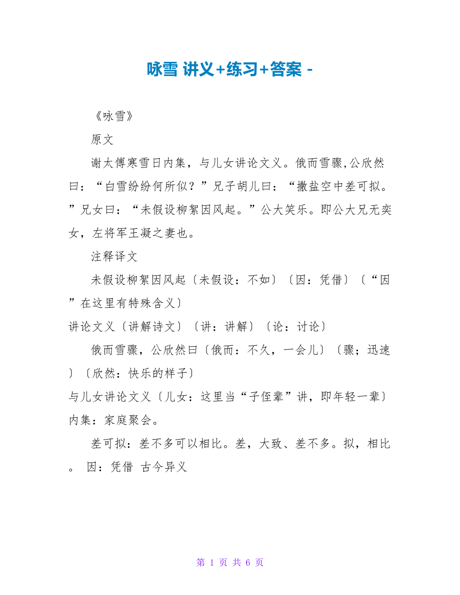 咏雪讲义+练习+答案_第1页