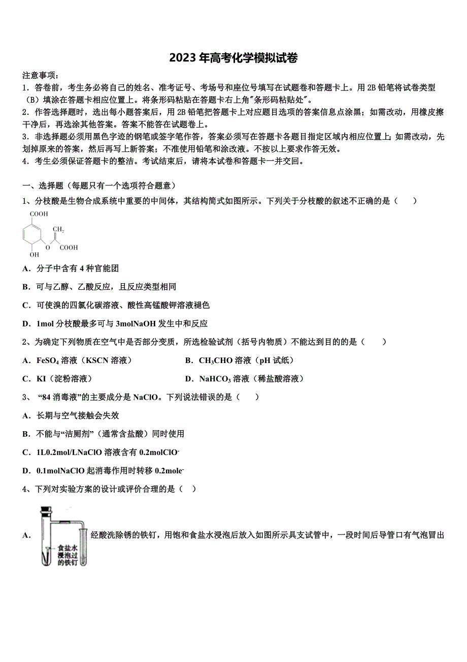 陕西省榆林一中2023届高三第一次模拟考试化学试卷含解析_第1页