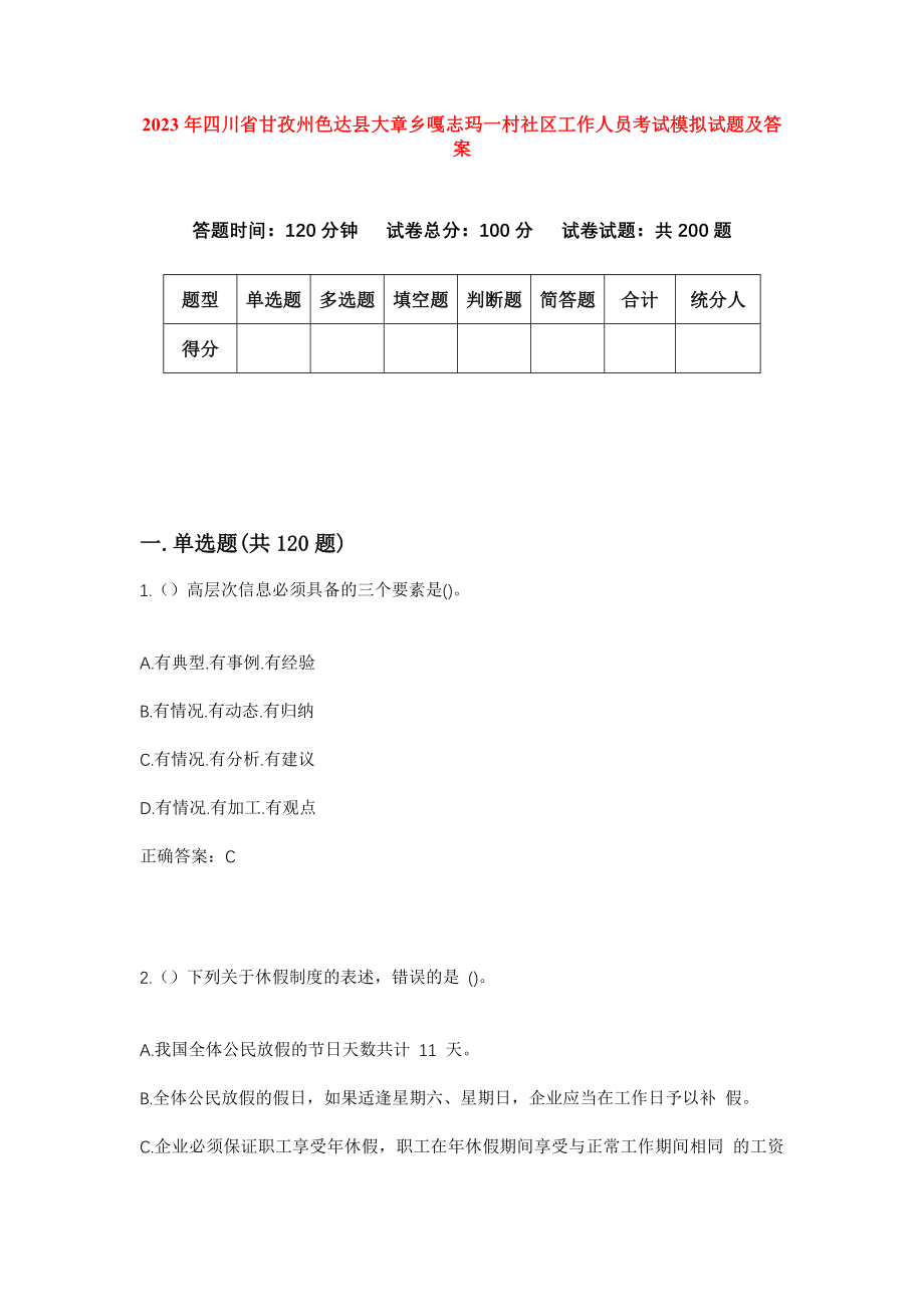 2023年四川省甘孜州色达县大章乡嘎志玛一村社区工作人员考试模拟试题及答案_第1页