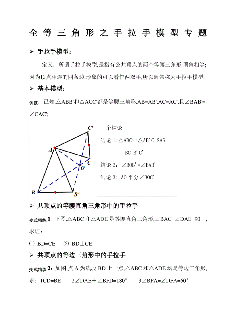 全等三角形之手拉手模型_第1页