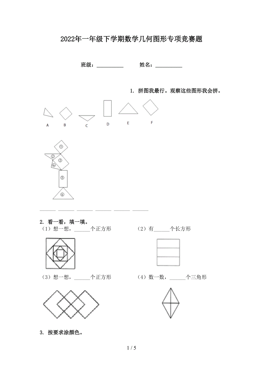 2022年一年级下学期数学几何图形专项竞赛题_第1页