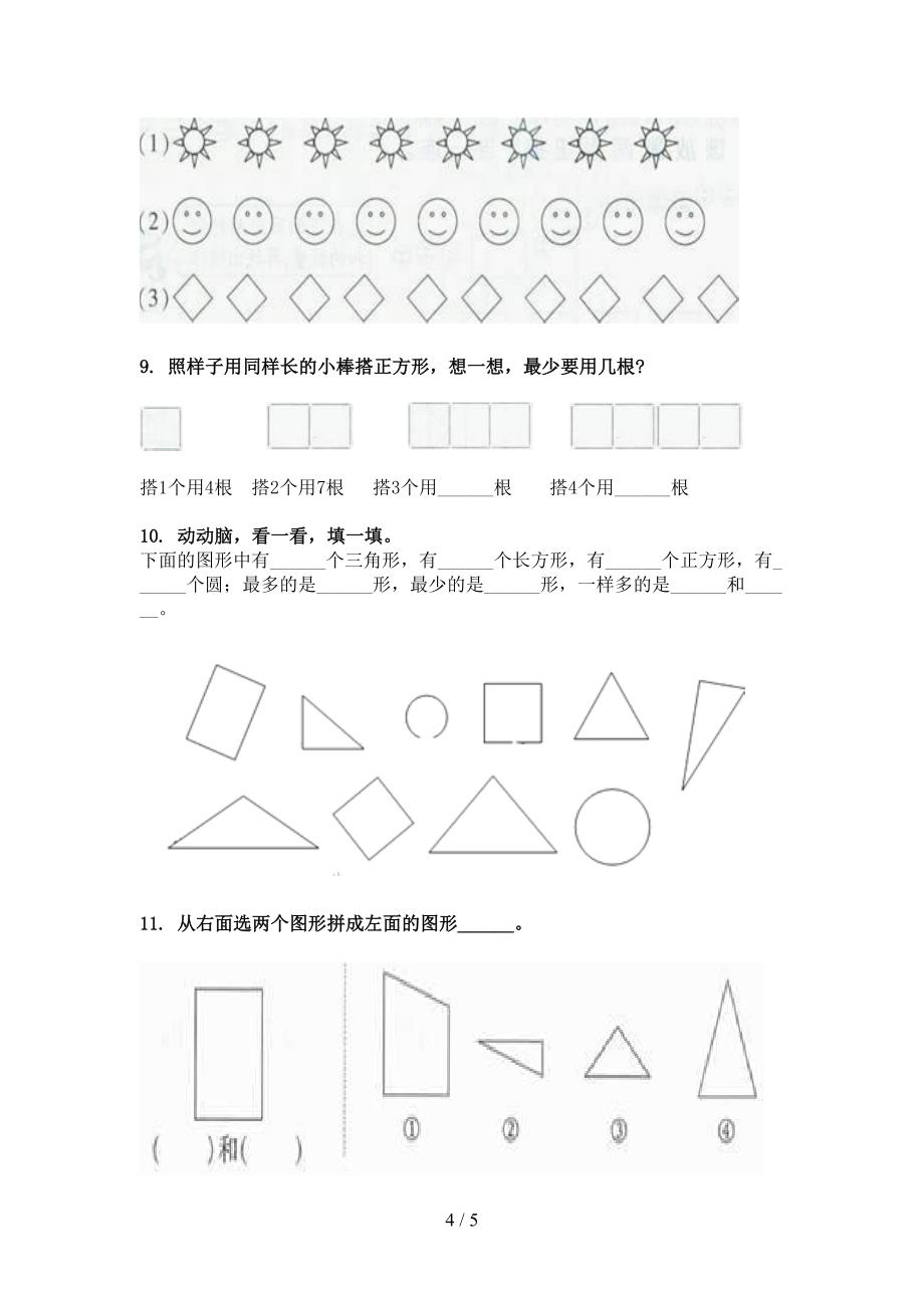 2022年一年级下学期数学几何图形专项竞赛题_第4页