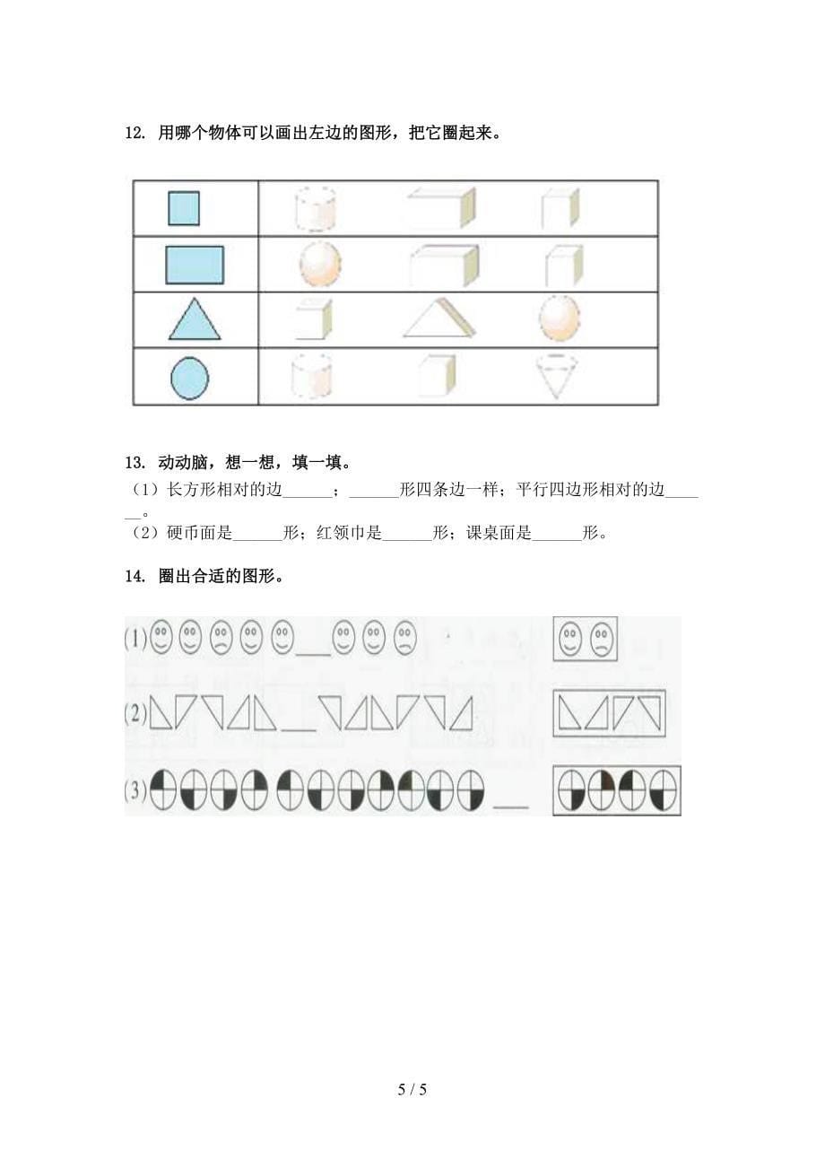 2022年一年级下学期数学几何图形专项竞赛题_第5页