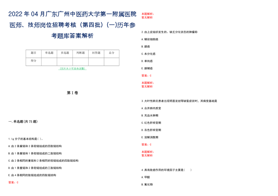 2022年04月广东广州中医药大学第一附属医院医师、技师岗位招聘考核（第四批）(一)历年参考题库答案解析_第1页