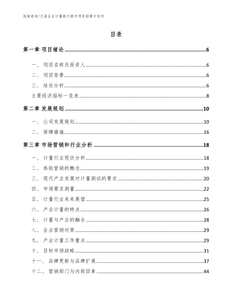 文县企业计量能力提升项目招商计划书_范文模板_第1页