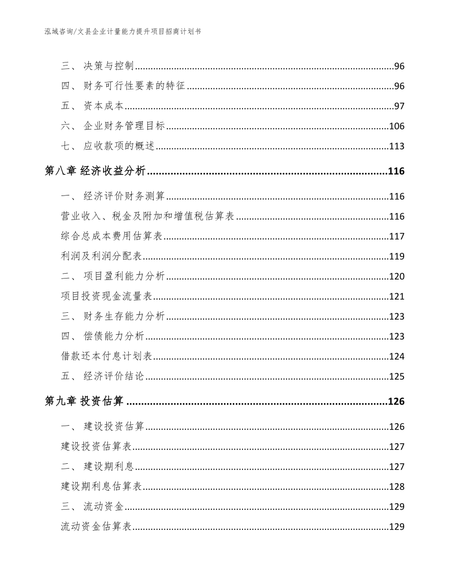 文县企业计量能力提升项目招商计划书_范文模板_第3页