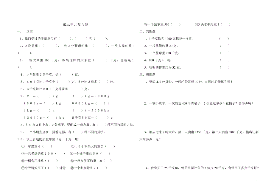 第五册第三单元复习题.doc_第1页