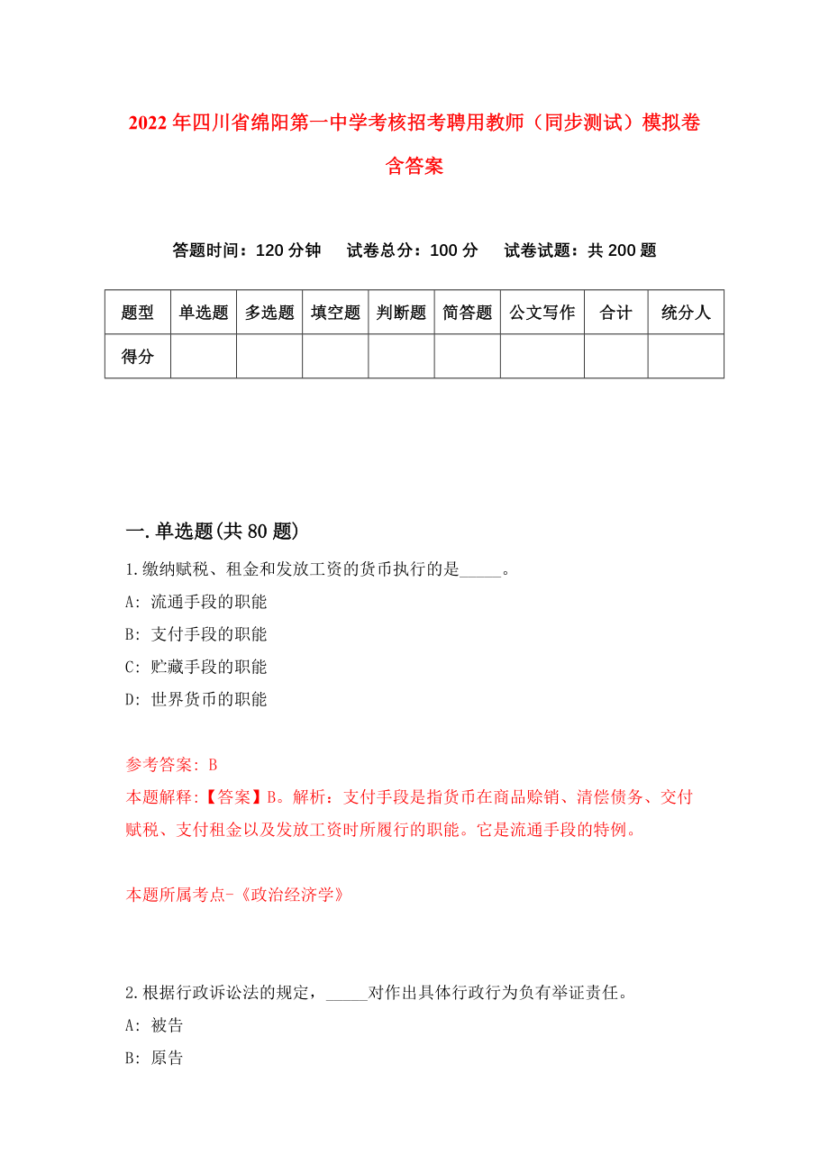 2022年四川省绵阳第一中学考核招考聘用教师（同步测试）模拟卷含答案（5）_第1页