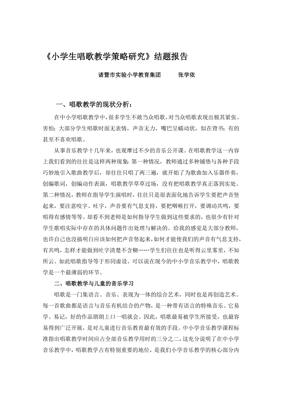 小学生唱歌教学策略研究结题报告_第1页